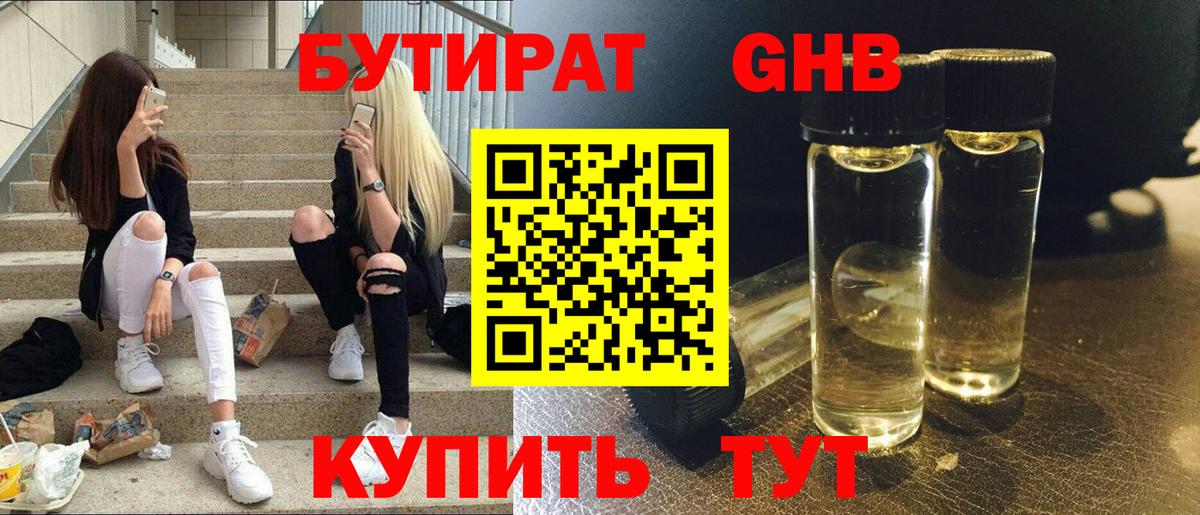 БУТИРАТ Butirat Кыштым