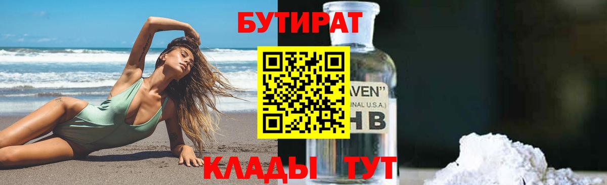 Кыштым  Бутират жидкий экстази  Бутират  Вход с VPN 