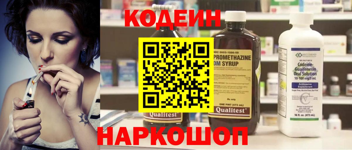 Кыштым  Кодеин Purple Drank  Вход с VPN  Codein напиток Lean (лин) 